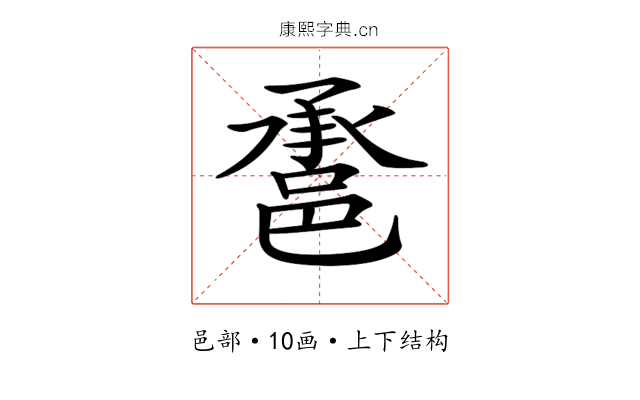𨛾