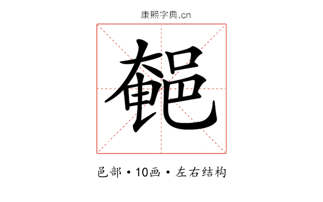 𨜀