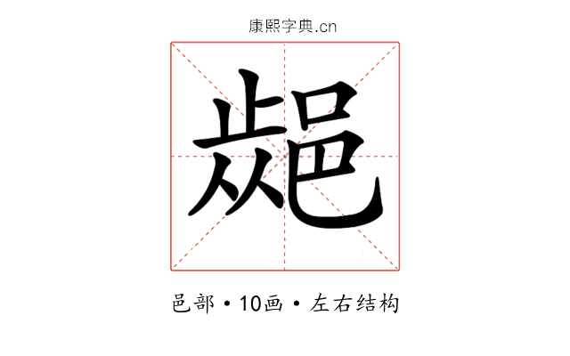 𨜁 𨜁