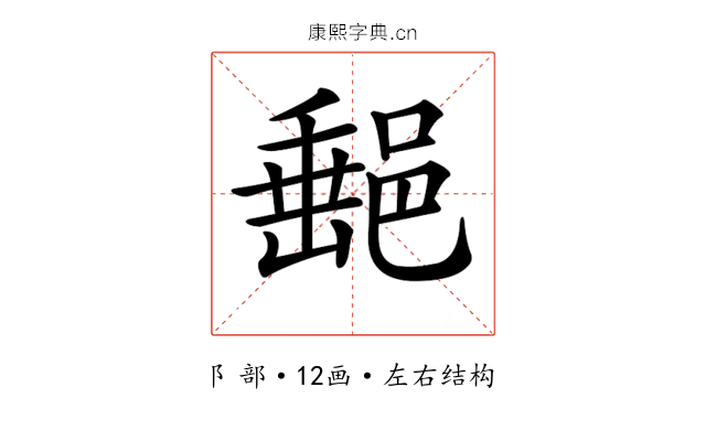 𨜲