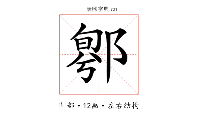 𨝁