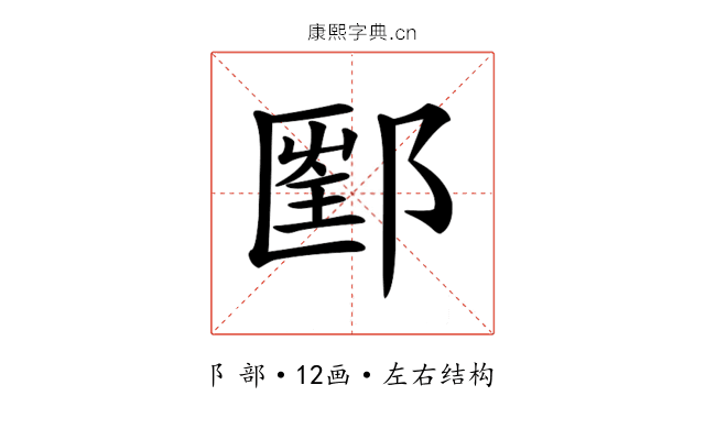 𨝇