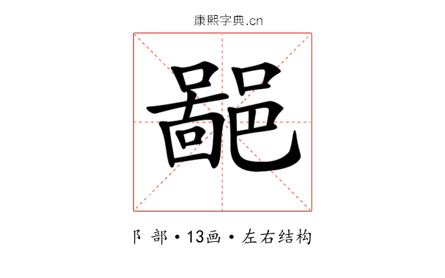 𨝚