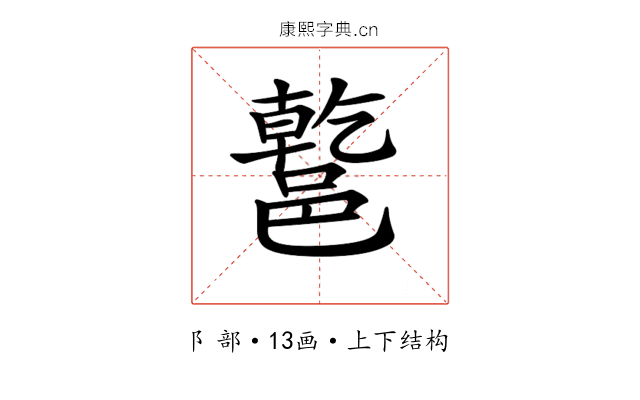 𨝝