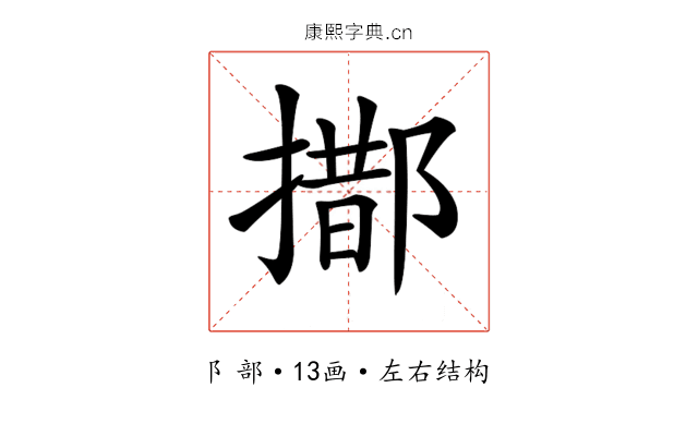 𨝨
