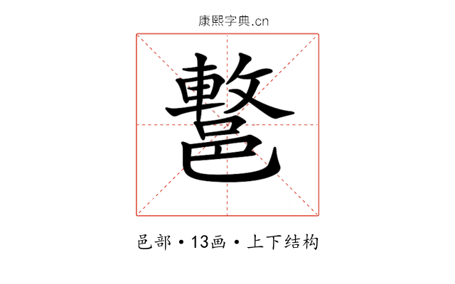 𨝩