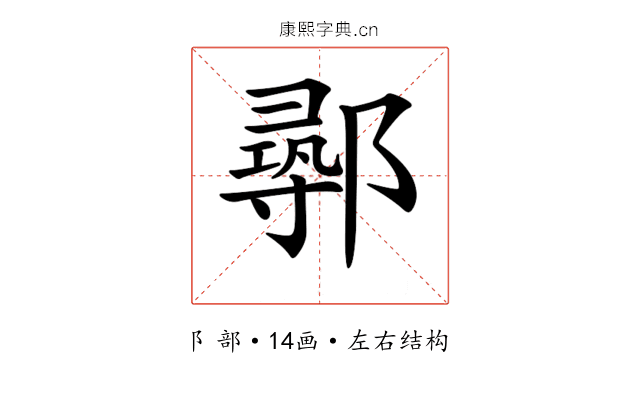 𨝻