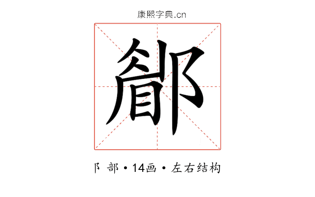 𨞅