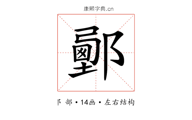 𨞉
