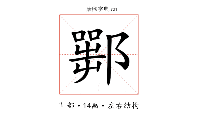 𨞍