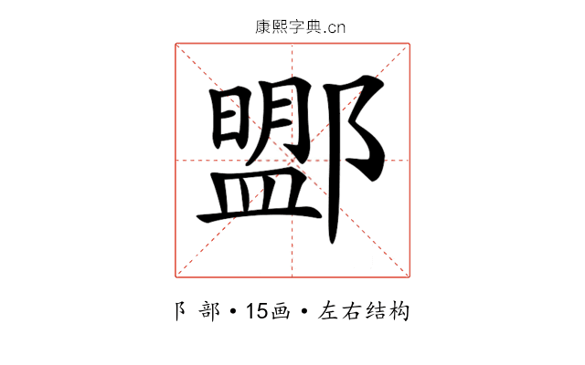 𨞚