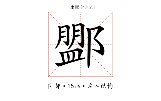 𨞞