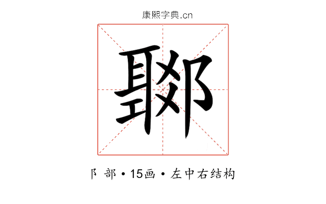 𨞟
