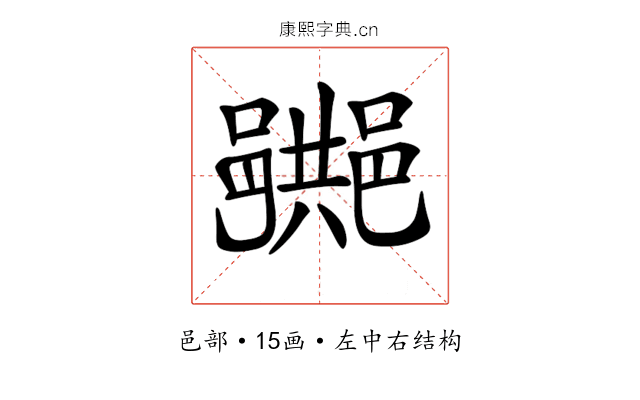 𨞠
