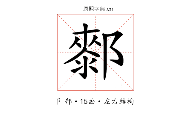 𨞢