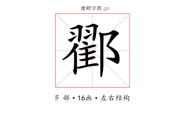 𨞩