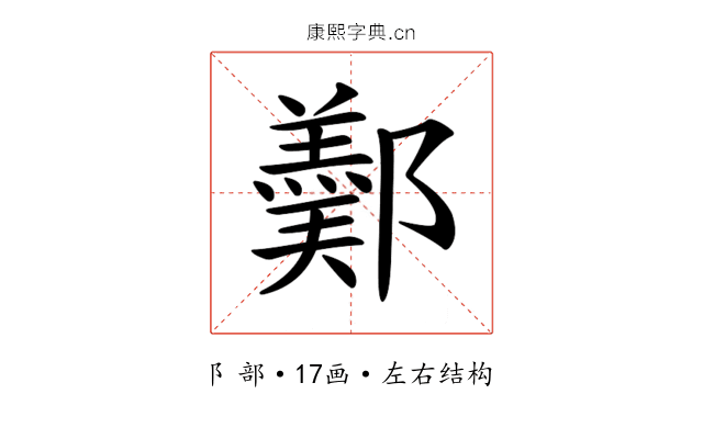 𨞿