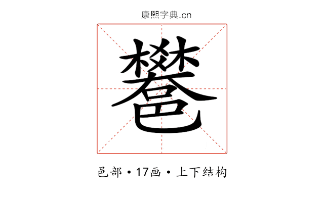 𨟄 𨟄
