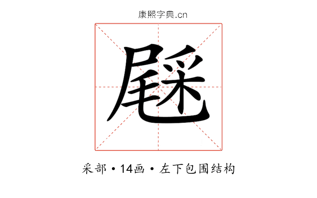 𨤔