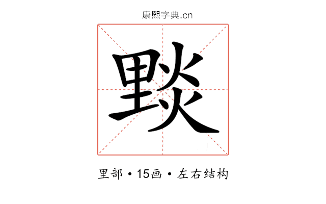 𨤮