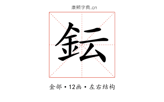 𨥕