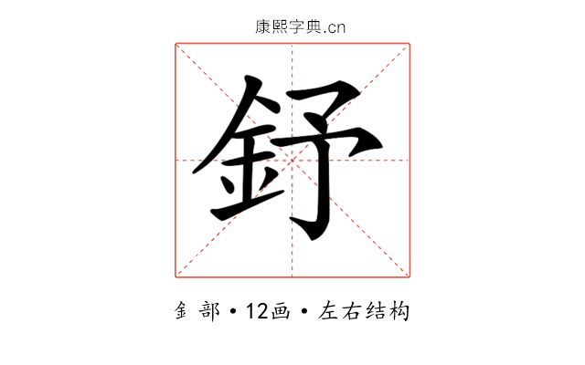 𨥤