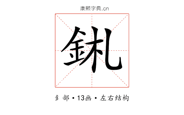 𨥼
