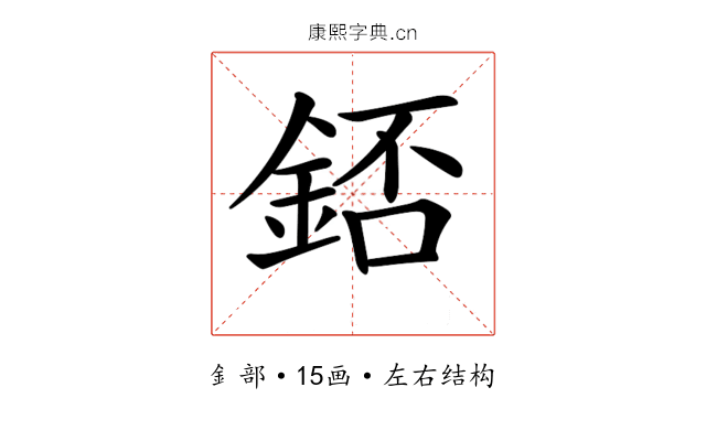 𨧆
