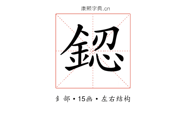 𨧟