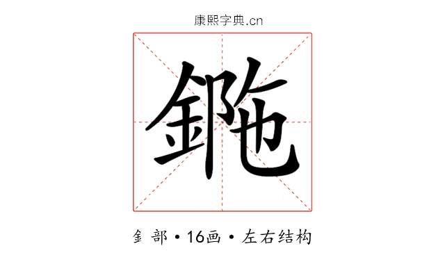 𨧯