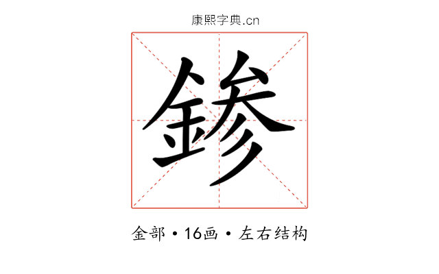 𨨕