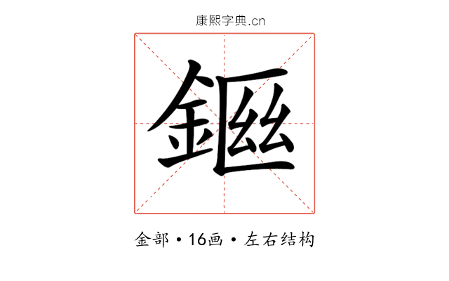 𨨙
