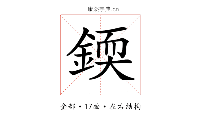 𨨰