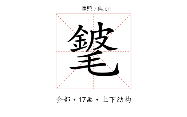 𨪅