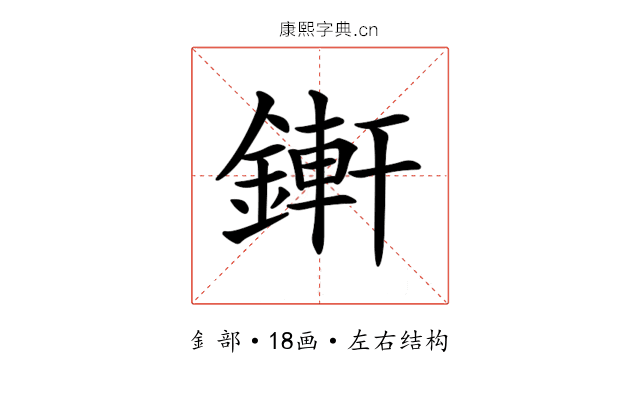 𨪚