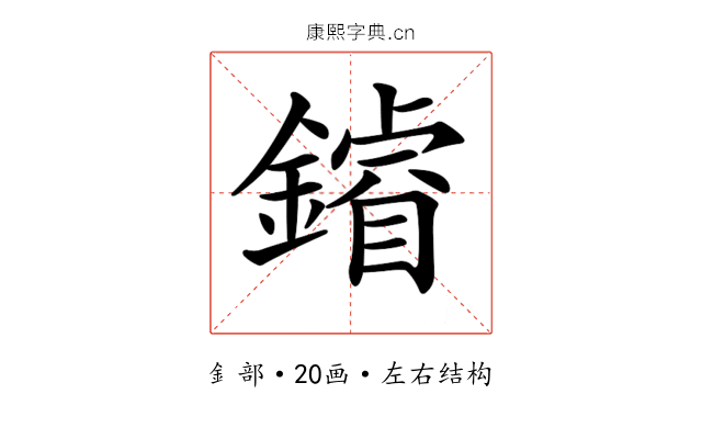 𨬴