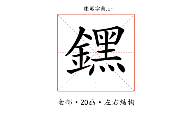 𨭆