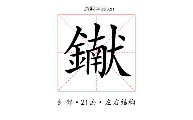 𨭹