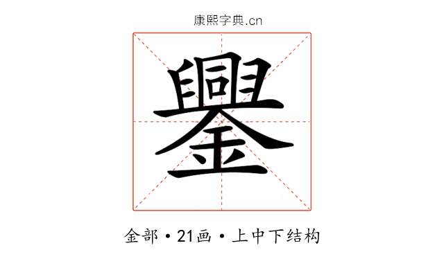 𨮆
