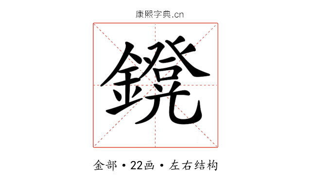 𨮴