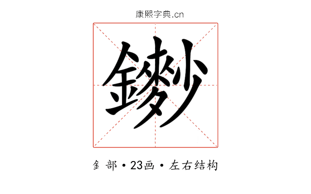 𨮽