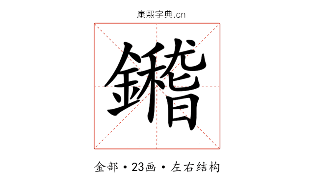 𨯀