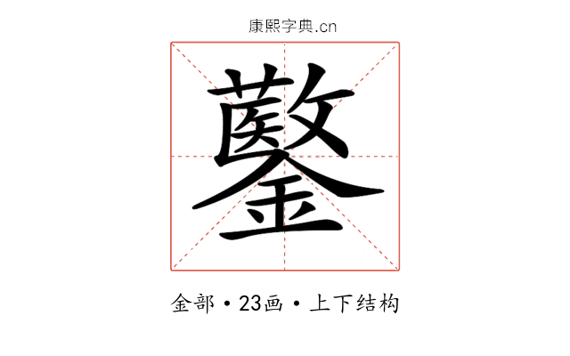 𨯍