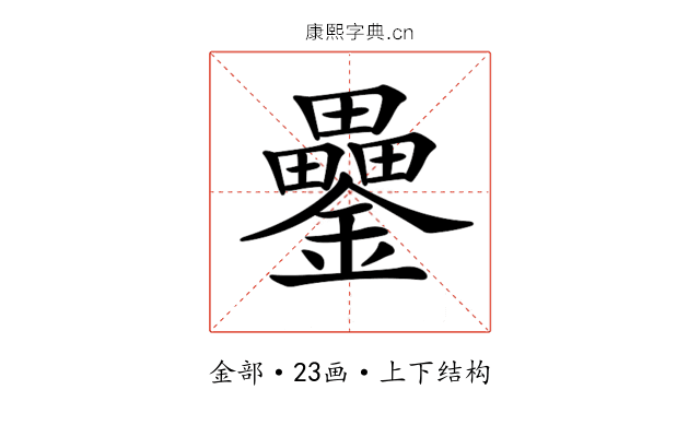 𨯔