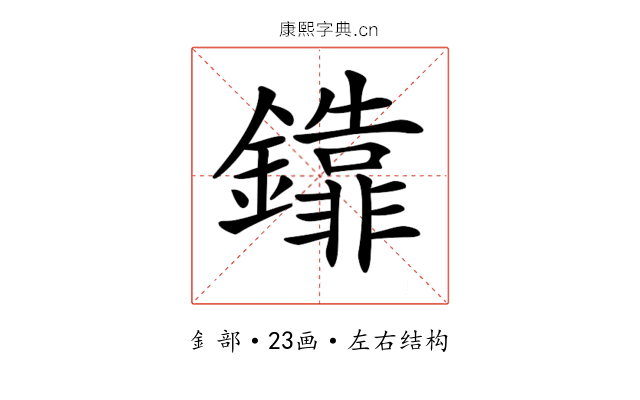 𨯕