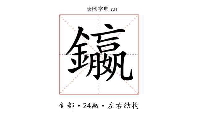 𨯤