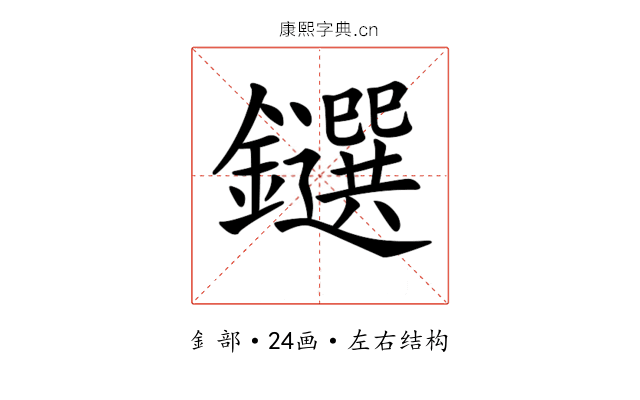 𨯭