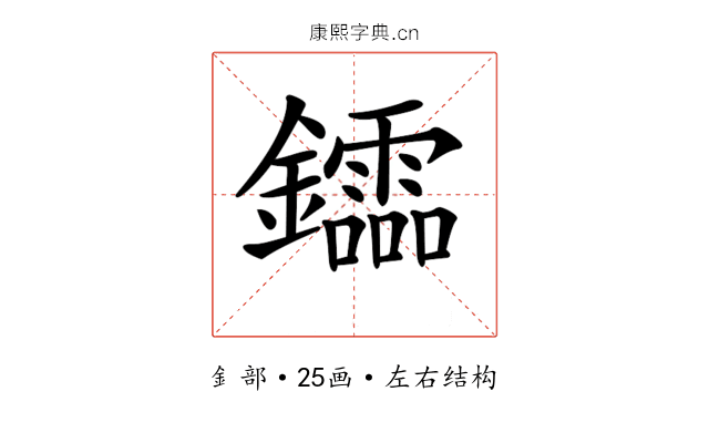 𨯻