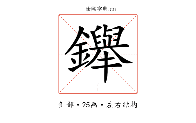 𨯾