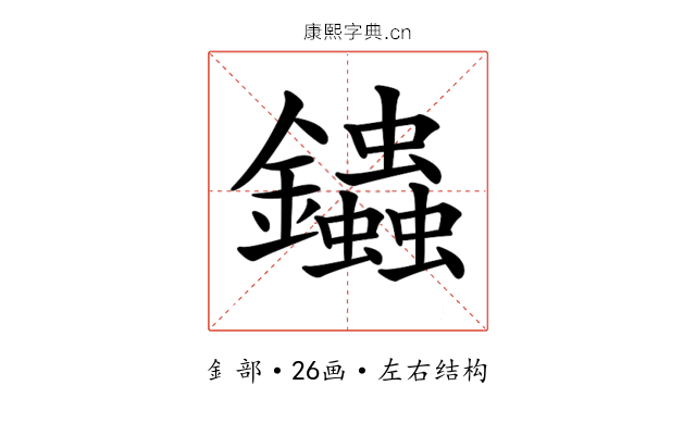 𨰍